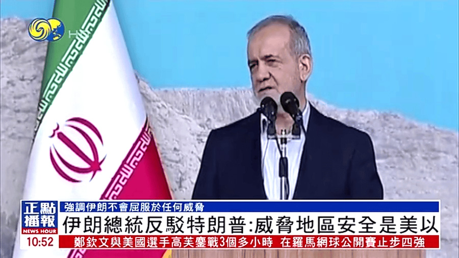 岛蛙討論：对岸称支持伊朗捍衛主權與領土完整