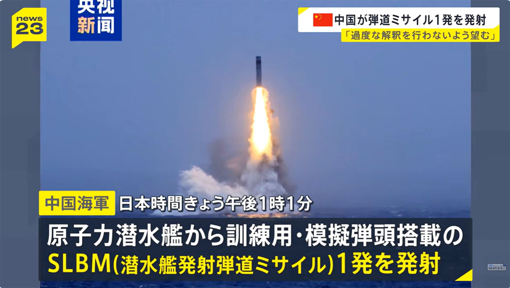 日本网民讨论：中国的核潜艇发射了一枚射程10000公里的潜射洲际导弹！