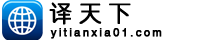 译-天-下